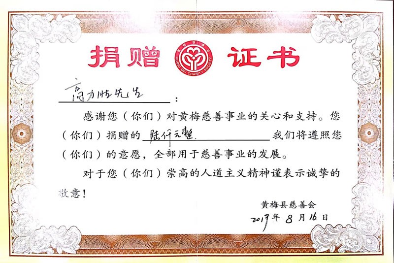 2019年黃梅慈善捐獻證書